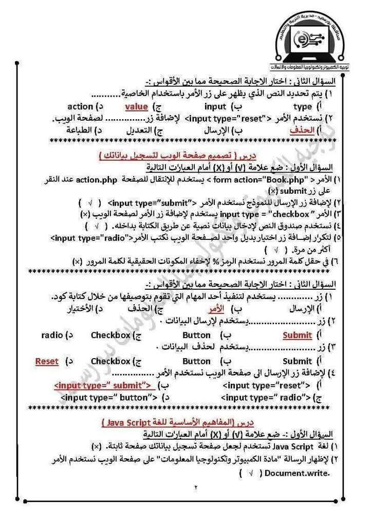 مذكرة حاسب آلي للصف الثاني الإعدادي ترم ثاني سؤال وجواب